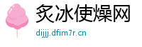 炙冰使燥网